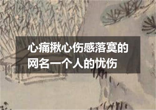 心痛揪心伤感落寞的网名一个人的忧伤