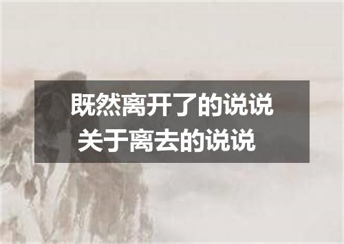 既然离开了的说说 关于离去的说说