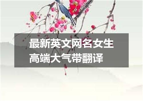 最新英文网名女生高端大气带翻译