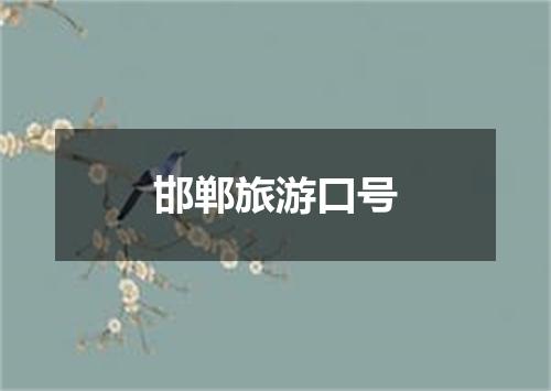 邯郸旅游口号