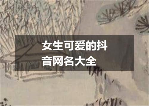 女生可爱的抖音网名大全