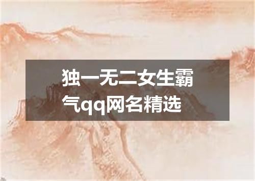 独一无二女生霸气qq网名精选