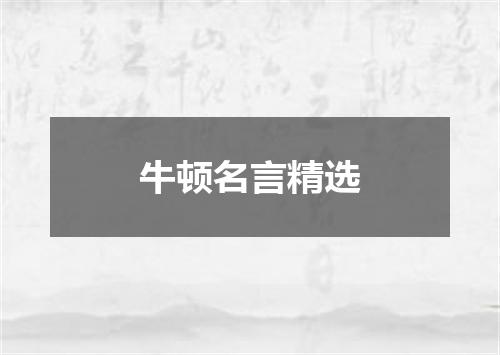 牛顿名言精选