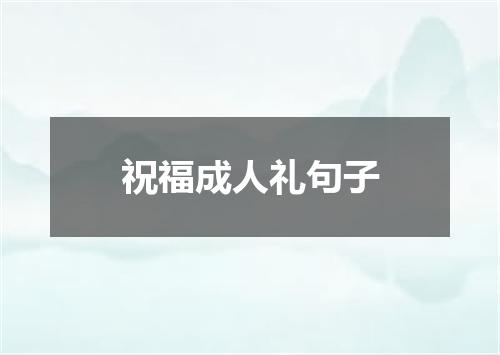 祝福成人礼句子