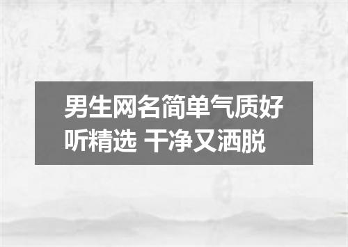 男生网名简单气质好听精选 干净又洒脱