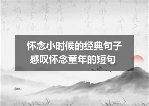 怀念小时候的经典句子 感叹怀念童年的短句