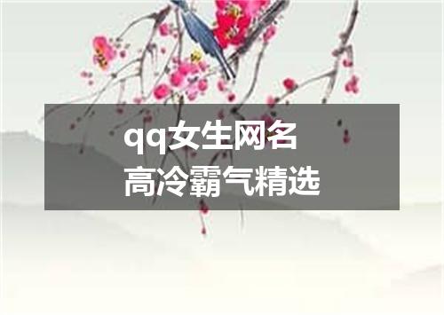 qq女生网名高冷霸气精选