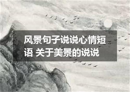 风景句子说说心情短语 关于美景的说说