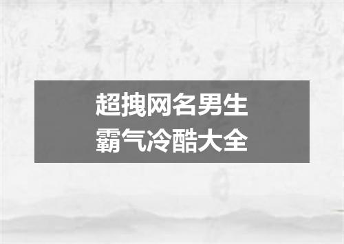 超拽网名男生霸气冷酷大全