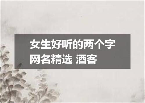 女生好听的两个字网名精选 酒客