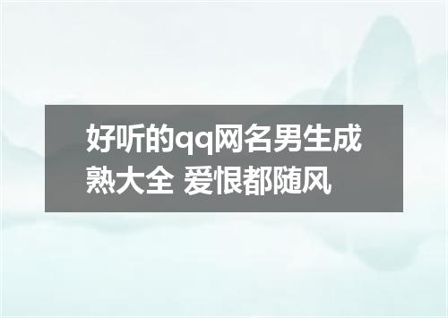 好听的qq网名男生成熟大全 爱恨都随风