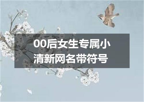 00后女生专属小清新网名带符号