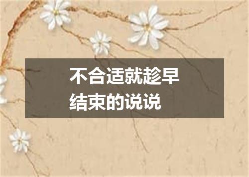 不合适就趁早结束的说说