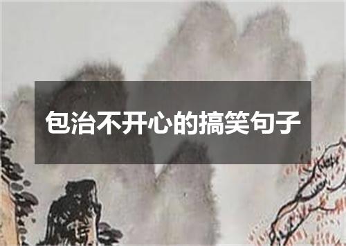 包治不开心的搞笑句子