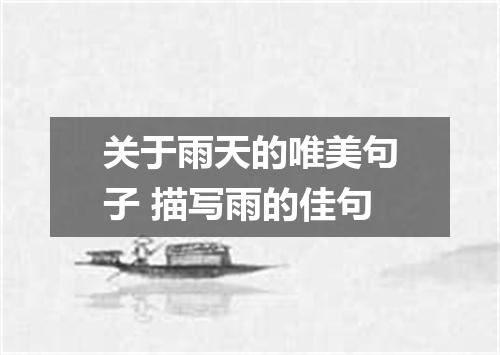 关于雨天的唯美句子 描写雨的佳句
