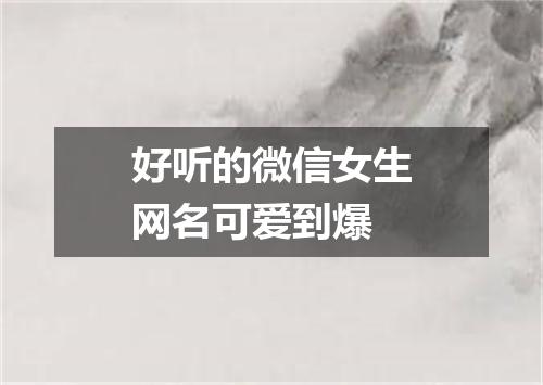 好听的微信女生网名可爱到爆