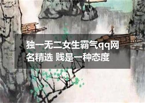 独一无二女生霸气qq网名精选 贱是一种态度