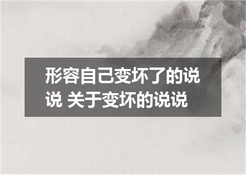形容自己变坏了的说说 关于变坏的说说