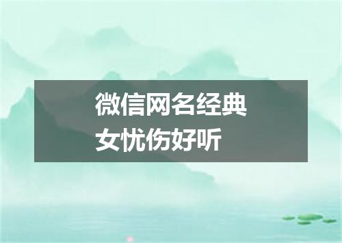 微信网名经典女忧伤好听