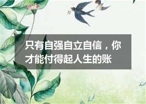 只有自强自立自信，你才能付得起人生的账