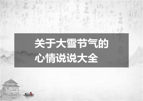 关于大雪节气的心情说说大全