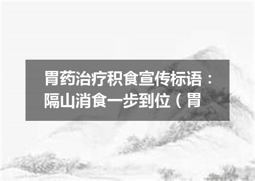 胃药治疗积食宣传标语：隔山消食一步到位（胃