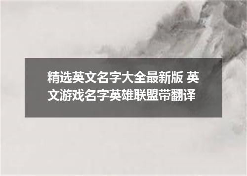 精选英文名字大全最新版 英文游戏名字英雄联盟带翻译