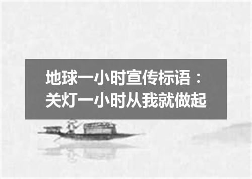 地球一小时宣传标语：关灯一小时从我就做起