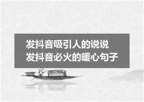 发抖音吸引人的说说 发抖音必火的暖心句子