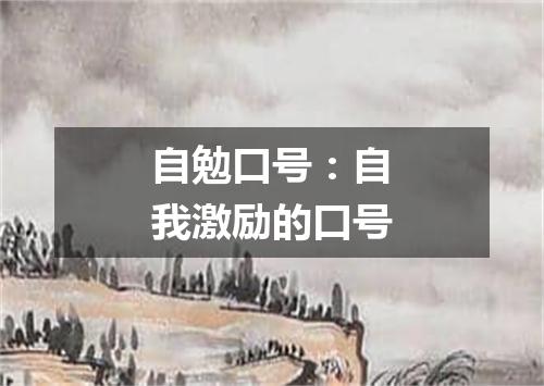 自勉口号：自我激励的口号