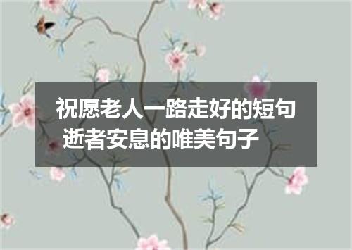祝愿老人一路走好的短句 逝者安息的唯美句子