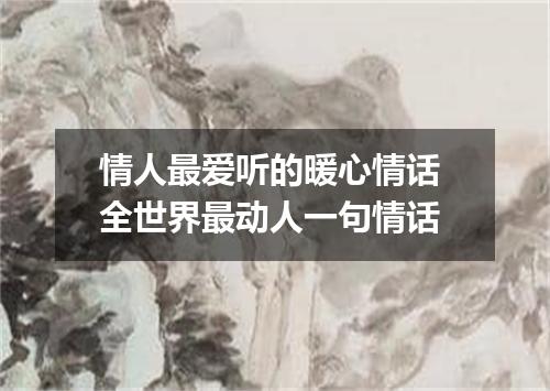 情人最爱听的暖心情话 全世界最动人一句情话