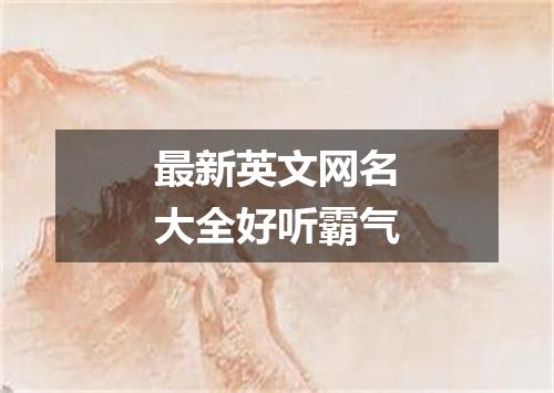 最新英文网名大全好听霸气