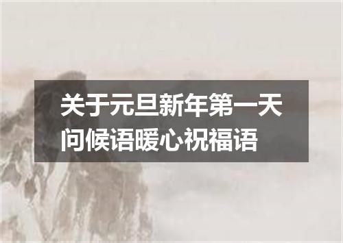 关于元旦新年第一天问候语暖心祝福语
