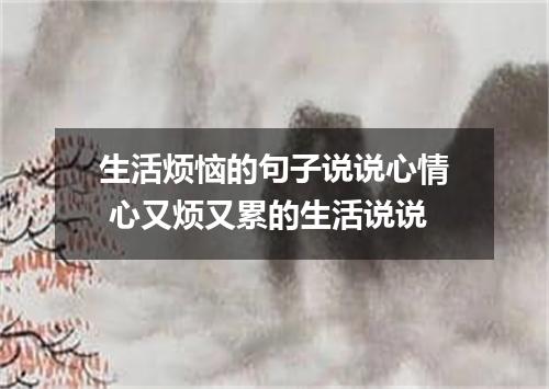 生活烦恼的句子说说心情 心又烦又累的生活说说