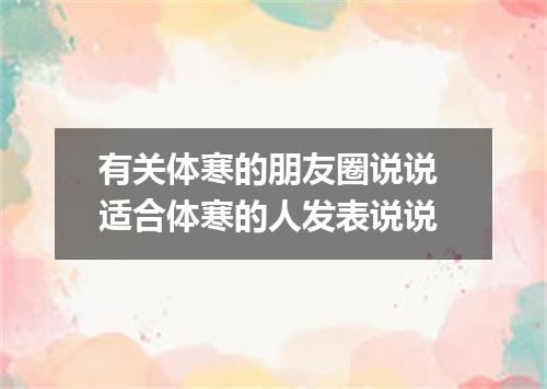 有关体寒的朋友圈说说 适合体寒的人发表说说