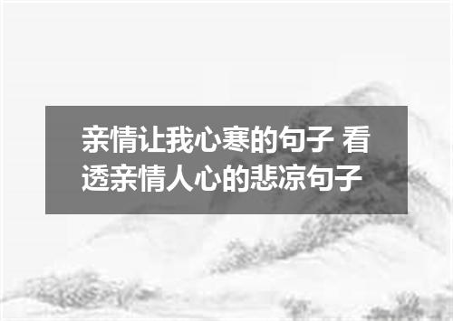亲情让我心寒的句子 看透亲情人心的悲凉句子