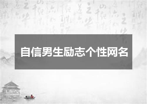 自信男生励志个性网名
