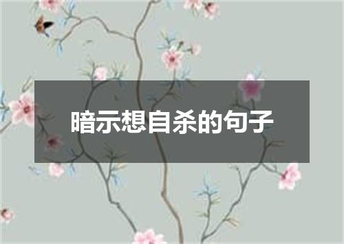 暗示想自杀的句子