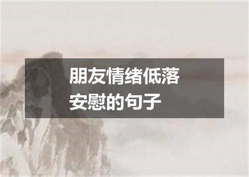 朋友情绪低落安慰的句子