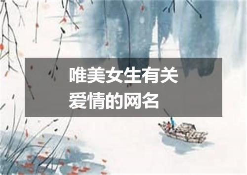 唯美女生有关爱情的网名