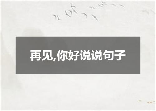 再见,你好说说句子