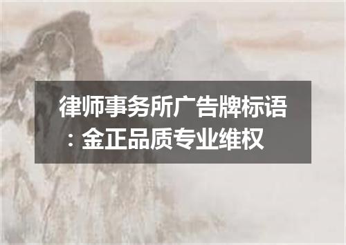 律师事务所广告牌标语：金正品质专业维权