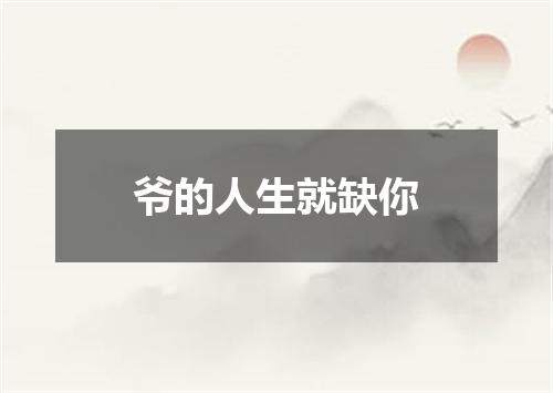 爷的人生就缺你