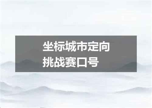坐标城市定向挑战赛口号
