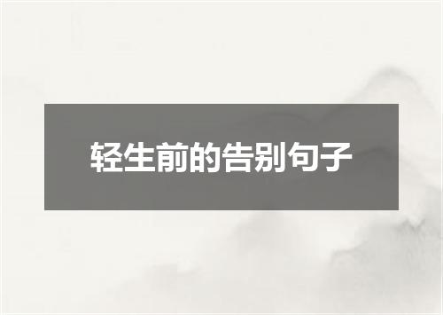 轻生前的告别句子