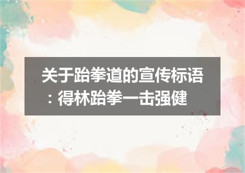 关于跆拳道的宣传标语：得林跆拳一击强健