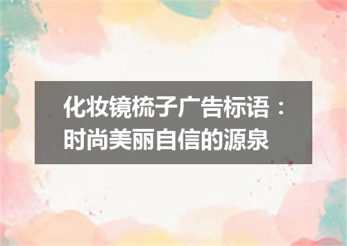 化妆镜梳子广告标语：时尚美丽自信的源泉