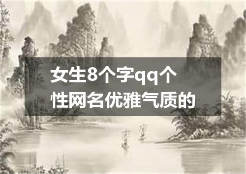 女生8个字qq个性网名优雅气质的