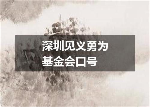 深圳见义勇为基金会口号